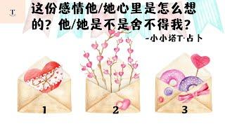 （塔罗占卜）他/她心里舍不得我？她/他是怎么想的？