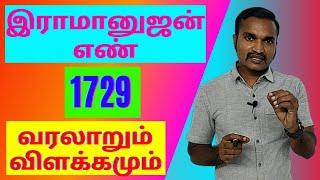 இராமானுஜன் எண் 1729 | வரலாறும் விளக்கமும் | RAMANUJAN NUMBER SPECIALITY |