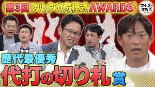 “代打の神様”桧山進次郎は誰を選ぶ!?『一打に賭ける』最強の代打は誰だ【フルタの方程式AWARDS】