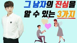 남자가 정말로 놓치기 싫은 여자에게 하는 행동 3가지