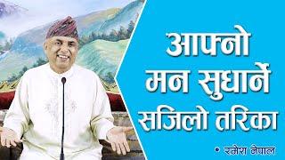 आफ्नो मन सुधार्ने सजिलो तरिका | Spiritual Master Nepal, Episode 2496