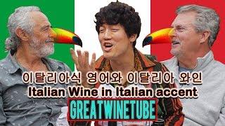 이탈리아식 영어와 이탈리아 와인, Italian Wine in Italian accent-wineking