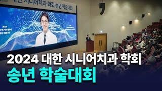 2024 대한시니어치과학회 송년 학술대회 | 현장 스케치