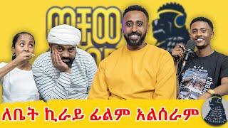 ሳያትን ያልወሰድኳት የወንዝ ዳር የለም | Neba Indris | ወቸውGOOD |