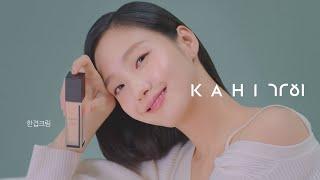 [KAHI X KIM GO EUN] 가히 X 김고은 한겹크림 광고 영상