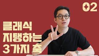 클래식 음악 감상은 삼각관계다