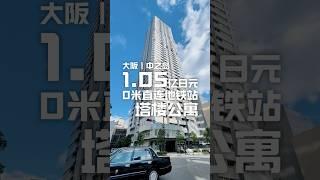 日本看房日记｜大阪中心地段塔楼，0米直连地铁站！