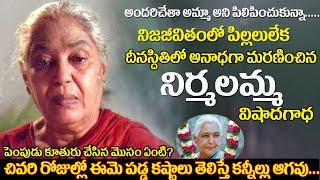 Senior Actress Nirmalamma Biography untold story | Nirmalamma Real life Struggles, daughter, death