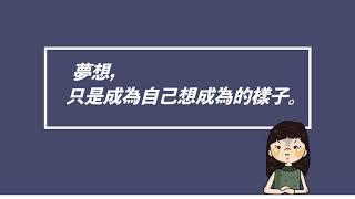 PODCAST | 夢想，可以只是讓自己成為你想成為的樣子。