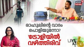 LIVE | രാഹുലിന്റെ വാദം പൊളിയുന്നോ ? ; 'ട്രോളി'യിൽ വഴിത്തിരിവ്| Palakkad Trolley Bag Row |Black Money