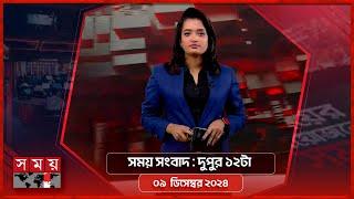 সময় সংবাদ | দুপুর ১২টা | ০৯ ডিসেম্বর ২০২৪ | Somoy TV Bulletin 12pm | Latest Bangladeshi News