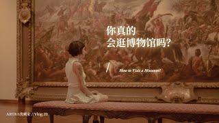 你真的会逛博物馆吗？ How to Visit a Museum?