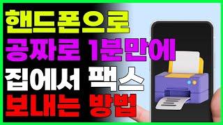 핸드폰으로 1분만에 공짜로 팩스보내기 (여러장 보낼 수 있고 받을수도 있는 모바일 팩스 사용법)