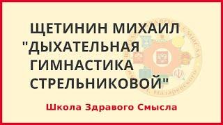 Дыхательная гимнастика А.Н.Стрельниковой. Щетинин Михаил