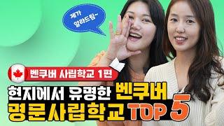 캐나다벤쿠버사립학교 추천 TOP5 /보드웰보딩스쿨Bodwell High School세인트조지스쿨St. George's School/벤쿠버퍼시픽아카데미(Pacific Academy)