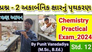 Chemistry Practical Exam_2024  || પ્રશ્ન 2 અકાર્બનિક ક્ષાર