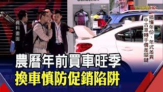 未來轉手值多少? 買車前搞懂年份.年式差異｜非凡財經新聞｜20220103