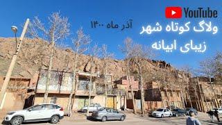 ولاگ کوتاه شهر زیبای ابیانه 