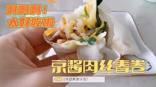 京酱肉丝春卷做法-spring rolls-春卷做法