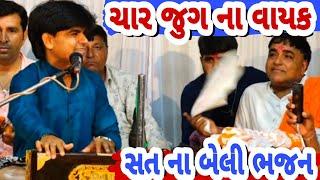 ચાર જુગ ના વાયક ~ દલસુખ પ્રજાપતિ || Sat Na Beli Bhajan ~Dalsukh Prajapati