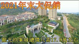 肇慶龍光玖峯城【2021年末大促銷】限時贈送最強禮包 總價16.9萬起