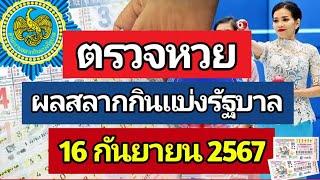 ตรวจหวย ผลการออกรางวัลสลากกินแบ่งรัฐบาล งวด 16 กันยายน 2567