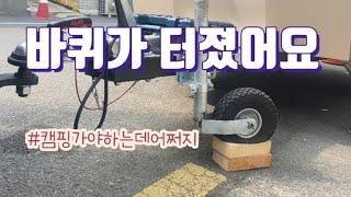 바퀴가 터졌는데 캠핑 갈 수 있을까요?