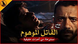 مستوحاة من أحداث حقيقية لجريمة حدثت في مصر كانت سببًا في قلب موازين قضايا كاملة !! | الراوي