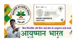 Ayushman bharat card kaise banaye | PMJAY 2023