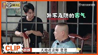 《德云斗笑社》Clip: 郭德纲在线问郭麒麟：啥时候买蟒？