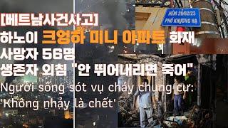 [베트남사건사고] 9/12 하노이 타잉쒄 군 크엉하 로 미니아파트 화재 사건과 뒷이야기. 화재생존자 "뛰어내리지 않으면 죽어" #베트남현지언론번역