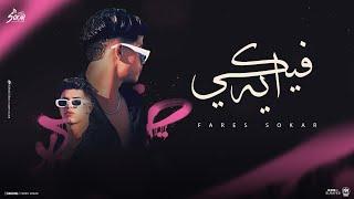 شايف بس مش عارف ( فيكي ايه ) فارس سكر - Fares Sokar 2024 - Official Music 2024