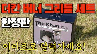 맥스 더칸 버너 앤 800도씨 아리수 그리들 세트 / 한정수량 2000개 /  세트 구성 및 수납 꿀팁까지!