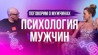 Поговорим о мужчинах  Психология мужчин