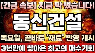 [동신건설 주가전망] 탄핵정국 본격 돌입! 차기 대권 이재명 48% 독주! 주포 세력, 내년 대선 보고 큰 그림 그리는 중! 이번 1차 파동 이후 대시세 유력! 동신건설완벽분석