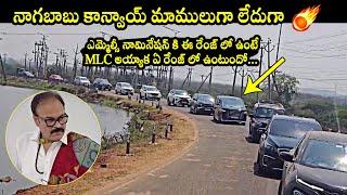 Naga Babu Convoy | Naga Babu Nomination Rally To MLC | Pawan Kalyan, Nara Lokesh | Nadendla Manohar