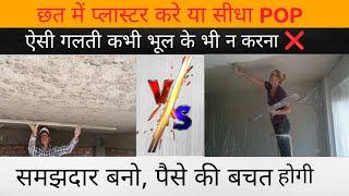 छत पे प्लास्टर करे या POP लगाए | ceiling plaster tips | Avro Construction and interior