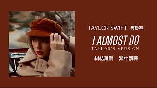 Taylor Swift - I Almost Do 糾結難耐 (Taylor's Version 泰勒絲全新版) lyrics 中英歌詞 中文翻譯