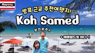 ) 코사멧(Koh Samed), 방콕에서 3시간이면 에메랄드빛 바다 보기 가능?!