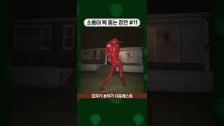 소름이 쫙 돋는 장면 #11