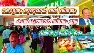 കോട്ടയം ലുലുമാൾ - വൻ ജനപ്രവാഹം | Lulu mall Kottayam