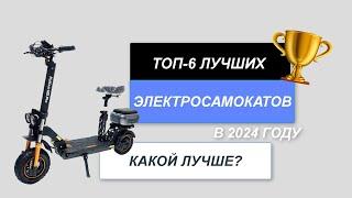 ТОП-6. Лучшие электросамокаты для езды. Рейтинг 2024 года. Какой лучше выбрать?