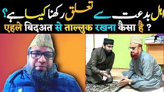 ahle bidat se talluq rakhna kaisa hai ? shaikh mohammad rahmani - batil expose
