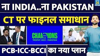 Breaking : Champions Trophy 2025 पर ICC का New Plan | India | Pakistan | PCB | BCCI | Venue