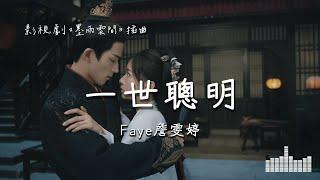 Faye詹雯婷 | 一世聰明 (影視劇《墨雨雲間 The Double》插曲) Official Lyrics Video【高音質 動態歌詞】