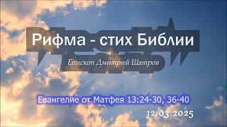 Рифма стих - 12 марта. Епископ Дмитрий Шатров