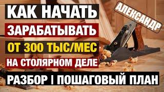 Как начать зарабатывать от 300 тыс в мес на столярном деле! Разбор  I тендеры, автоворонки |обучение