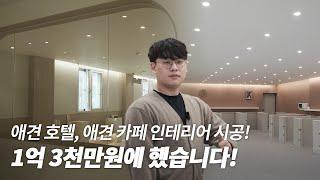 반려견들의 파라다이스!! 애견 호텔,카페 인테리어 해봤습니다