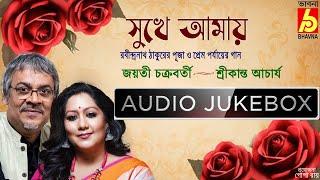 Sukhe Amay|Rabindra Sangeet|Jayati Chakraborty-Srikanta Acharya|Hits Of Tagore Songs|Bhavna Records