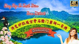 游览砂拉越古晋石隆门碧湖一日游 A Day Trip to Tasik Biru (Blue Lake) Bau District in Kuching Sarawak Malaysia